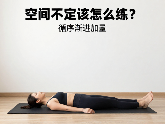 空间不足怎么练?室内锻炼循序渐进加量,在家也能高效健身
