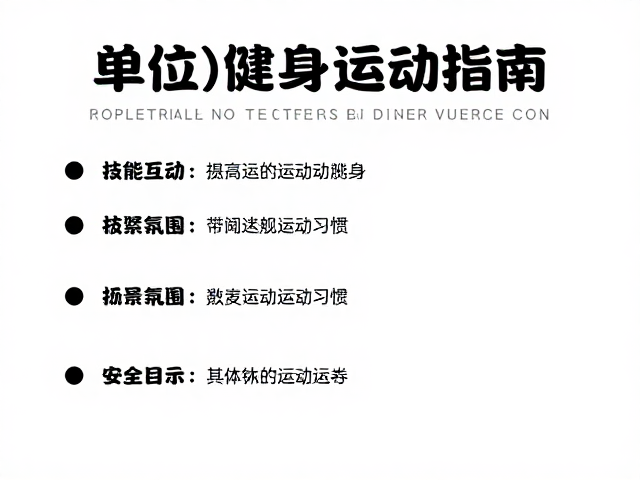 单位健身活动推荐，5大自由活动指南及运动安全提示
