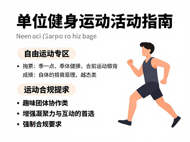 单位健身活动推荐，5大自由活动指南及运动安全提示