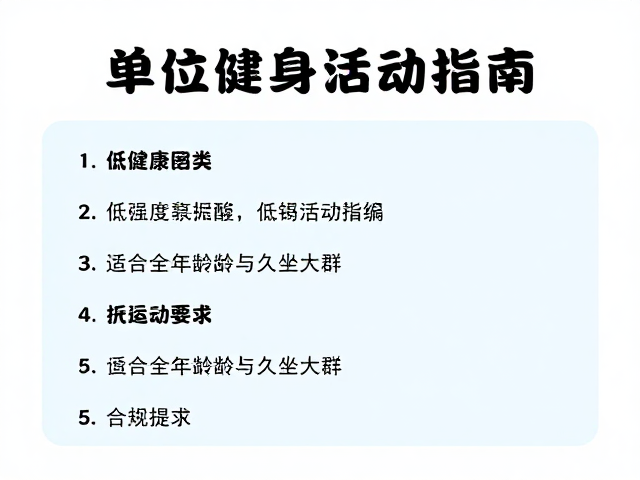 单位健身活动推荐，5大自由活动指南及运动安全提示