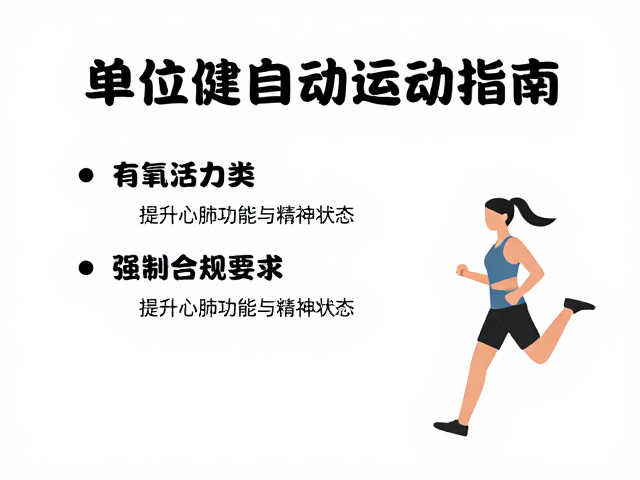 单位健身活动推荐，5大自由活动指南及运动安全提示