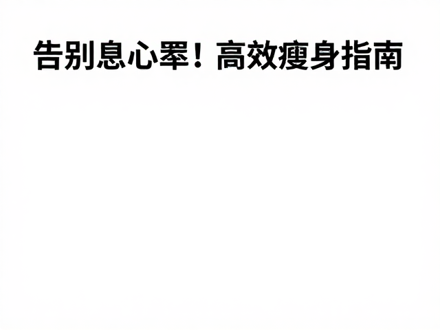 静息心率下降!告别器械闲置,针对性锻炼高效瘦身指南