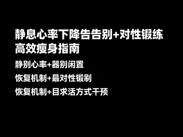 静息心率下降!告别器械闲置,针对性锻炼高效瘦身指南