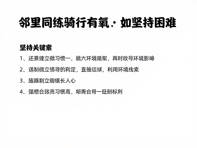 邻里同练骑行有氧，如何克服坚持困难？3大策略轻松养成习惯