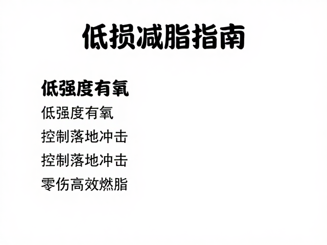 低损减脂指南,低强度有氧,控制落地冲击,零伤高效燃脂