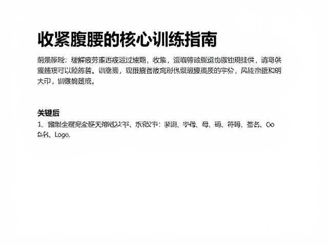 缓解疲劳重返运动过渡期,收紧腹腰核心训练指南