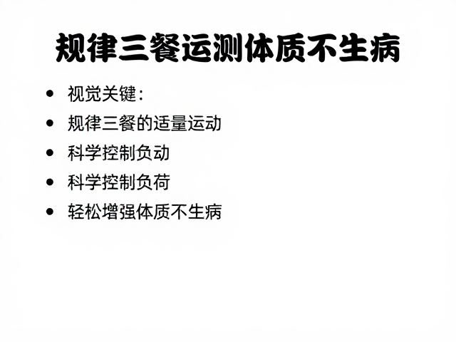 规律三餐搭配适量运动，科学控制负荷，轻松增强体质不生病