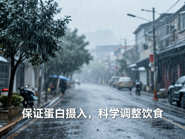 雨雪高温交替如何释放压力?保证蛋白质摄入,科学调整饮食