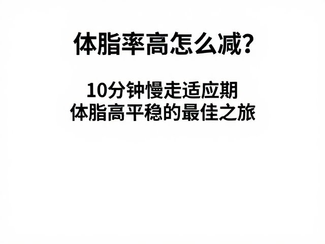 体脂率高怎么减？10分钟慢走适应期，开启平稳减重之旅
