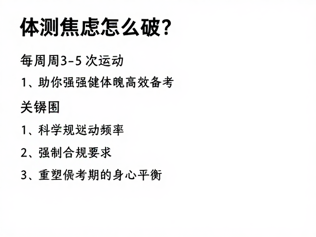 体测焦虑怎么破？每周3-5次运动，助你强健体魄高效备考