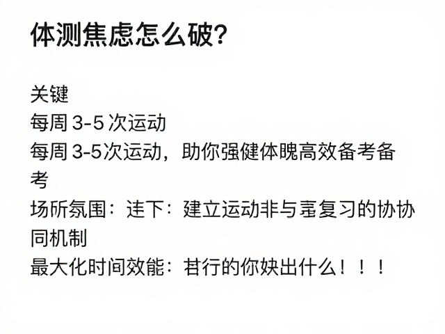 体测焦虑怎么破？每周3-5次运动，助你强健体魄高效备考