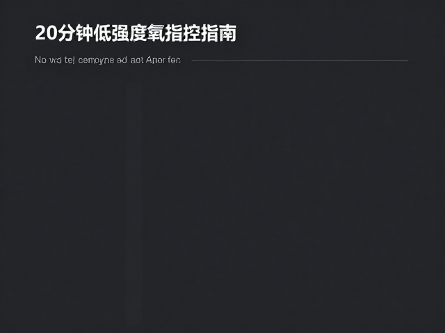 20分钟低强度有氧，心率区间控制，逐步减重高效指南