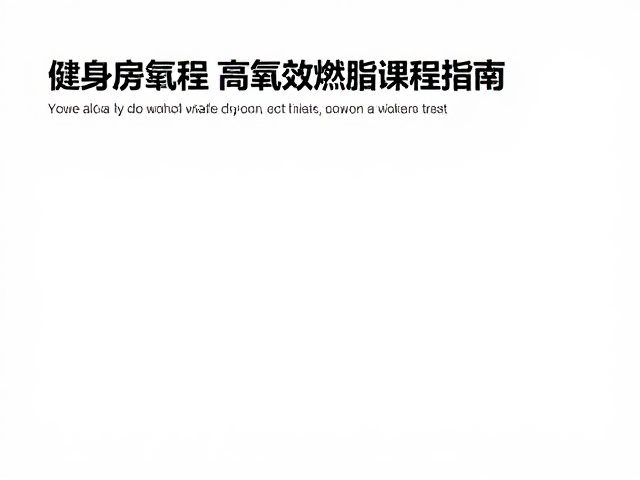 健身房低强度稳态有氧，雕琢体态的高效燃脂课程指南