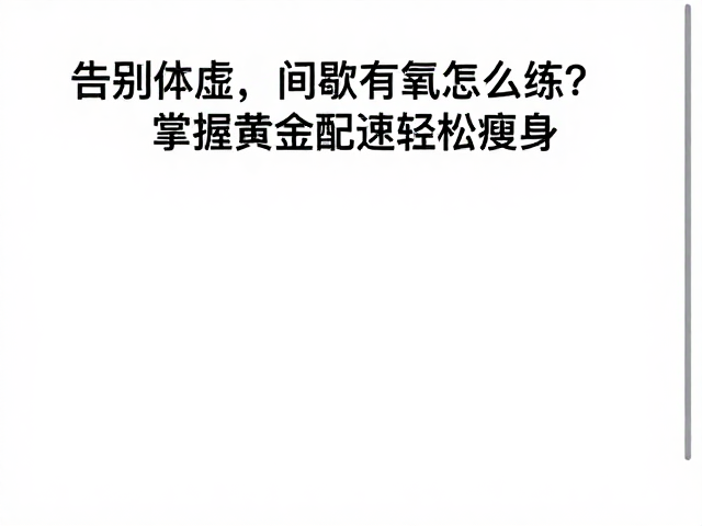 告别体虚，间歇有氧怎么练？掌握黄金配速轻松瘦身