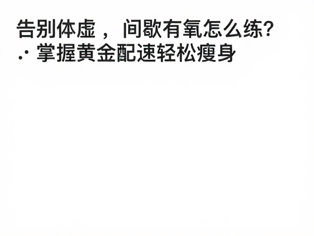 告别体虚，间歇有氧怎么练？掌握黄金配速轻松瘦身