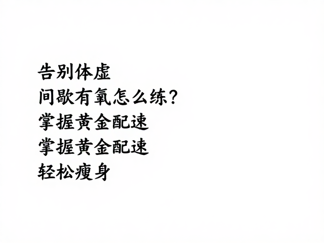 告别体虚，间歇有氧怎么练？掌握黄金配速轻松瘦身