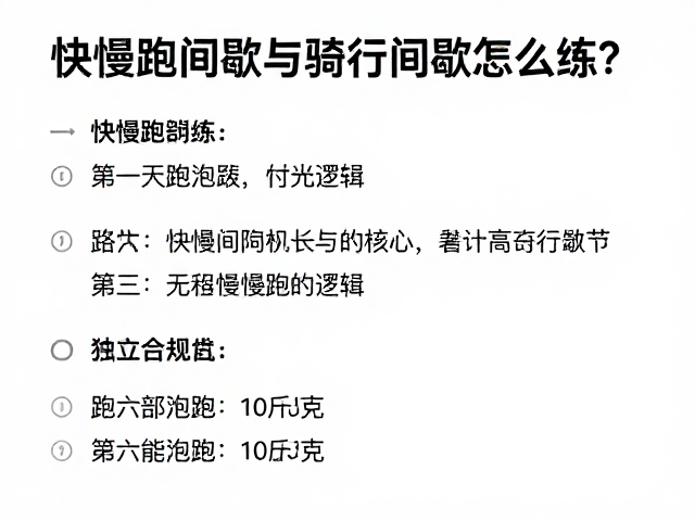 快慢跑间歇与骑行间歇怎么练?每周训练频率指南