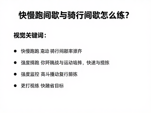 快慢跑间歇与骑行间歇怎么练?每周训练频率指南