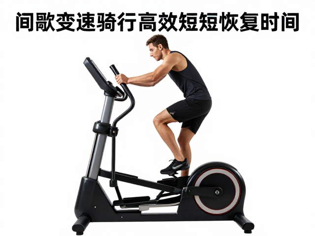 椭圆机间歇变速骑行法,高效缩短恢复时间,提升运动表现