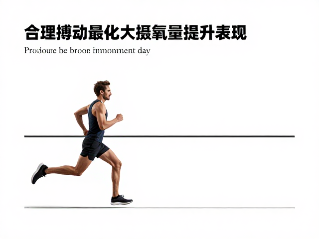 跑步爱好者必看，通过合理搏动优化最大摄氧量提升表现