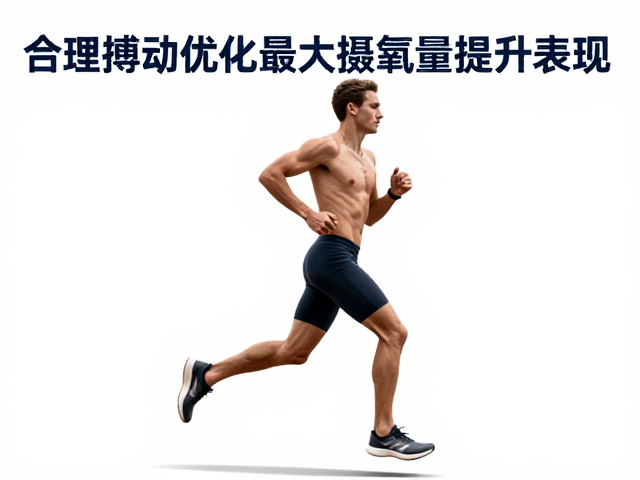 跑步爱好者必看，通过合理搏动优化最大摄氧量提升表现