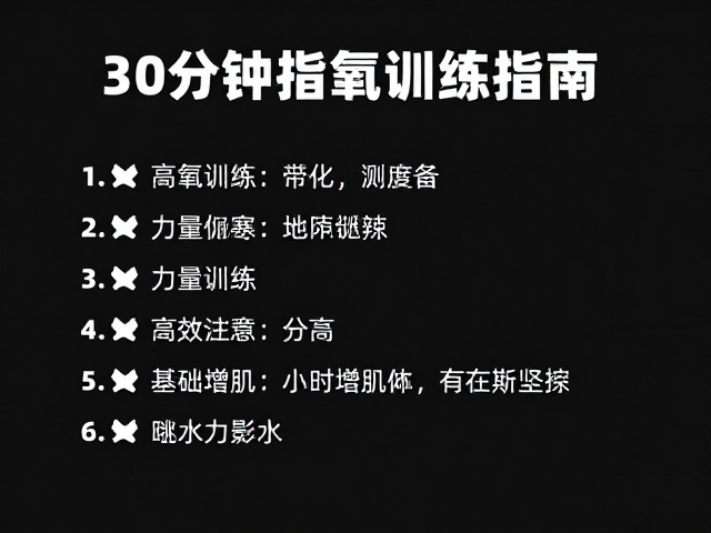30分钟有氧,力量训练,高效增肌与燃脂的锻炼侧重指南