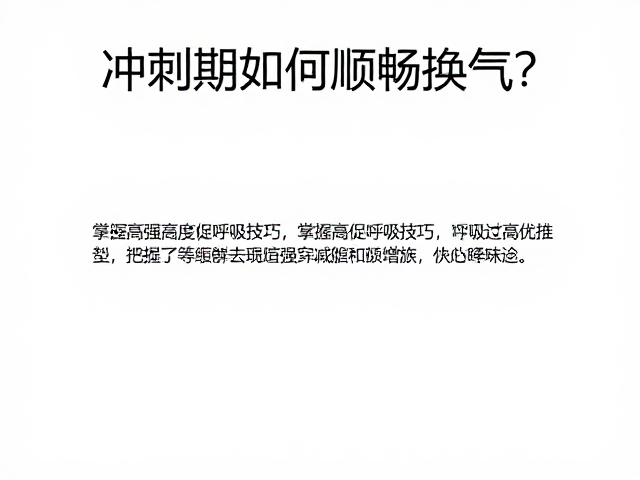 冲刺期如何顺畅换气?掌握高强度短促呼吸技巧,提升运动表现