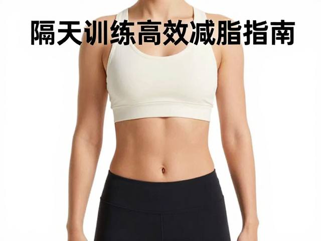 有氧新手适配体质，隔天训练高效减脂指南