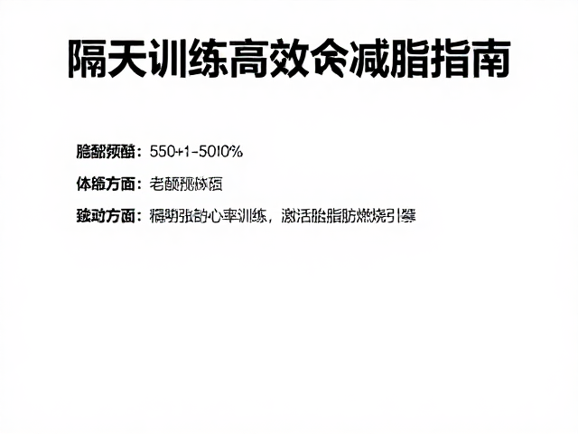 有氧新手适配体质，隔天训练高效减脂指南