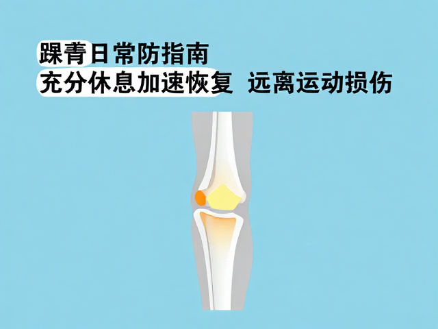 踝关节日常防护指南,充分休息加速恢复,远离运动损伤