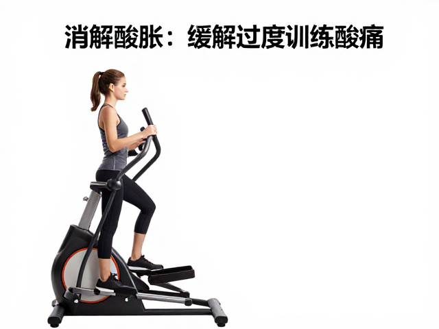 低速椭圆机消解酸胀,缓解过度训练酸痛,高效恢复指南