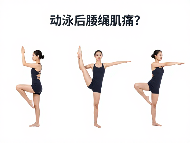 游泳后腘绳肌痛？3个舒缓拉伸动作，快速缓解痛感