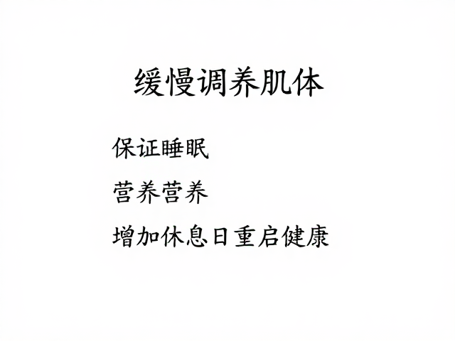 缓慢调养肌体,保证睡眠营养,增加休息日重启健康