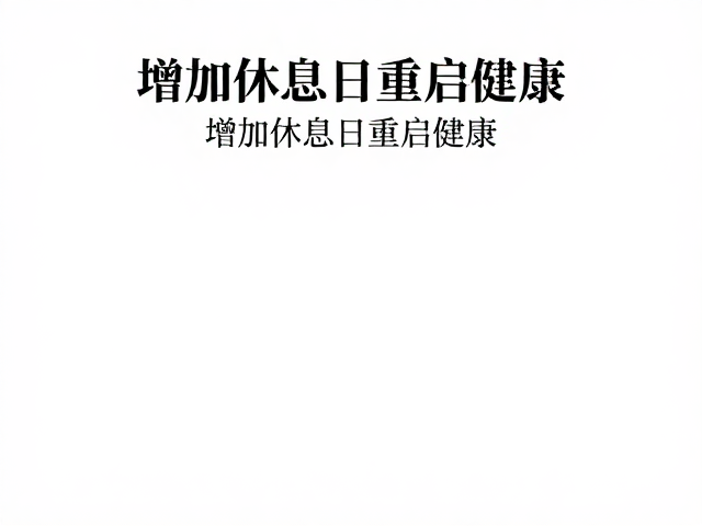 缓慢调养肌体,保证睡眠营养,增加休息日重启健康