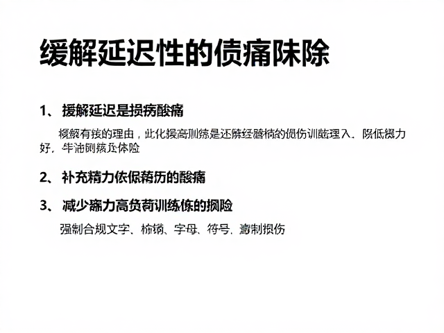缓解延迟性肌肉酸痛,补充精力,减少连续高负荷训练损伤
