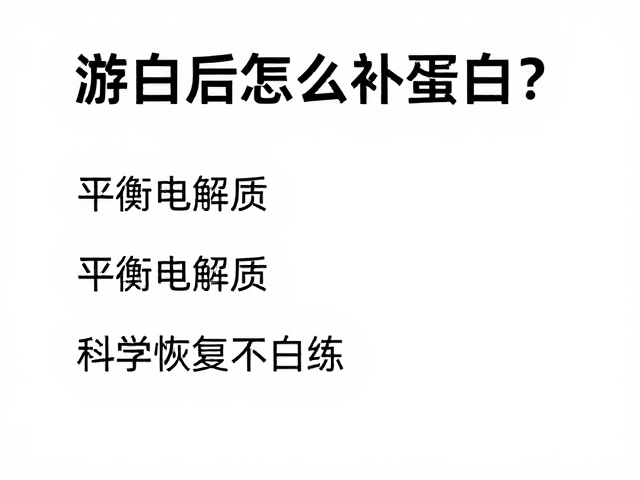 游泳后怎么补蛋白?平衡电解质,科学恢复不白练