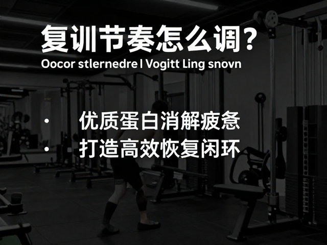 复训节奏怎么调？优质蛋白消解疲惫，打造高效恢复闭环