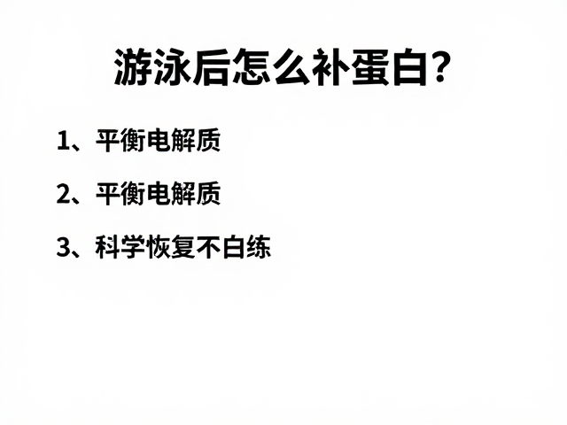 游泳后怎么补蛋白?平衡电解质,科学恢复不白练