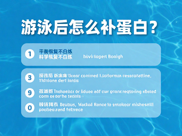 游泳后怎么补蛋白?平衡电解质,科学恢复不白练