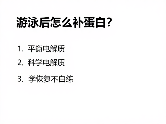游泳后怎么补蛋白?平衡电解质,科学恢复不白练