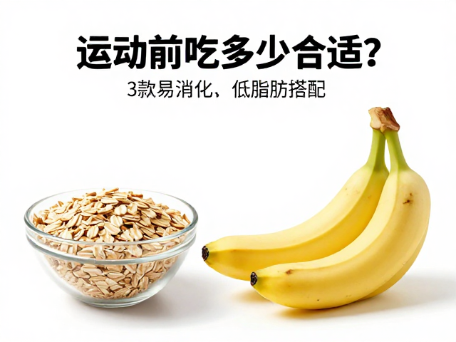 运动前吃多少合适？推荐3款易消化、低脂肪搭配，快速供能不负担