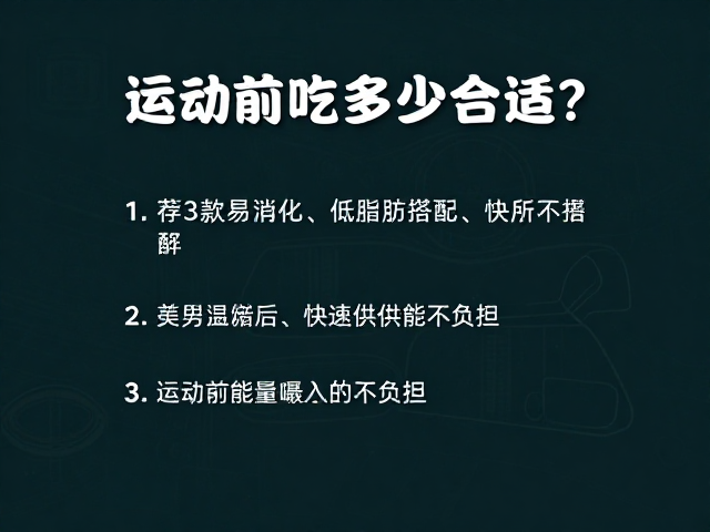 运动前吃多少合适？推荐3款易消化、低脂肪搭配，快速供能不负担