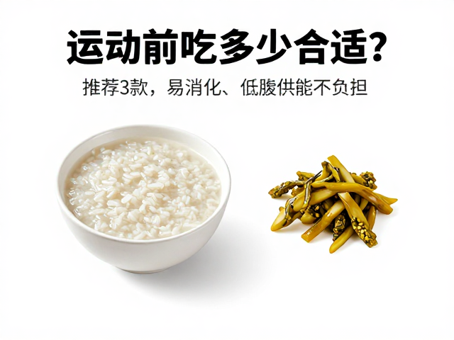 运动前吃多少合适？推荐3款易消化、低脂肪搭配，快速供能不负担