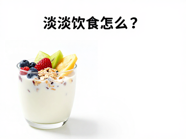 清淡饮食怎么做?燕麦低脂奶配水果,降低脂肪供能比例享健康