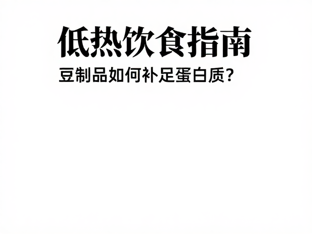 低热进食指南，豆制品如何补足蛋白质？