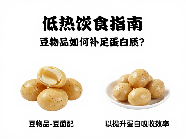 低热进食指南，豆制品如何补足蛋白质？