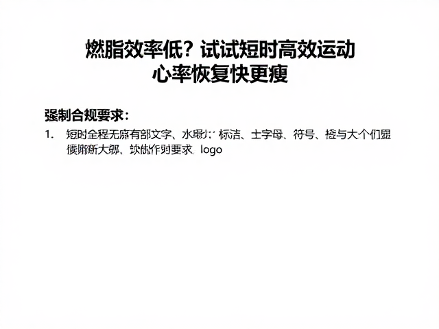 燃脂效率低?试试短时高效运动,心率恢复快更瘦