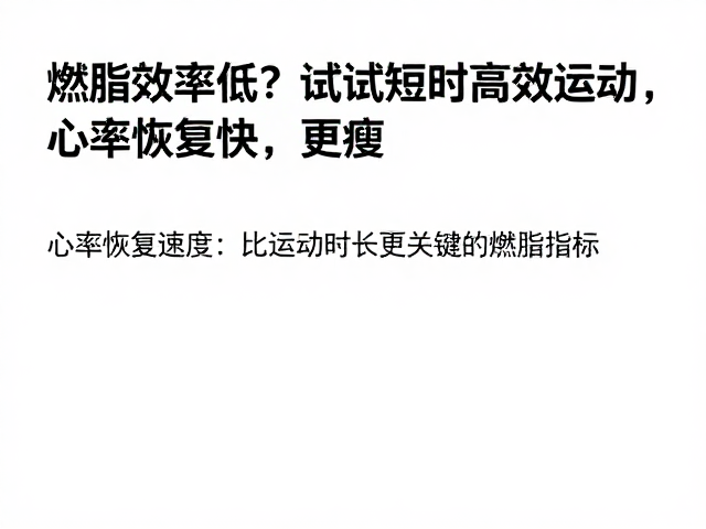 燃脂效率低?试试短时高效运动,心率恢复快更瘦
