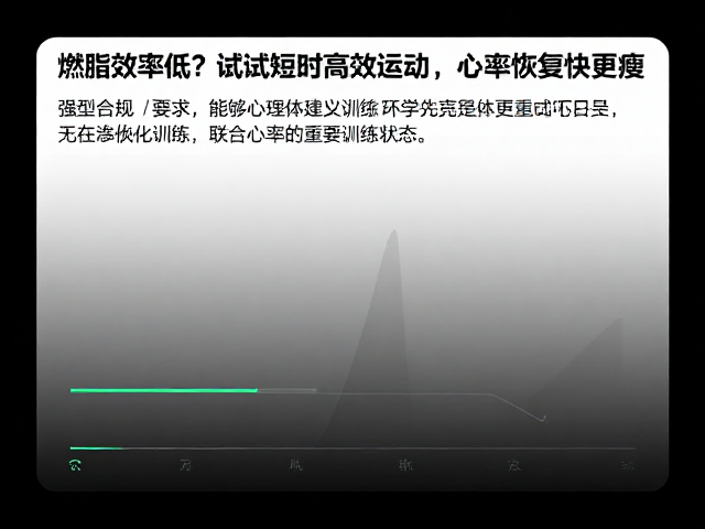 燃脂效率低?试试短时高效运动,心率恢复快更瘦