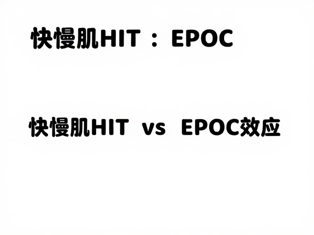 快慢交替HIIT,利用EPOC效应,高效燃脂不反弹
